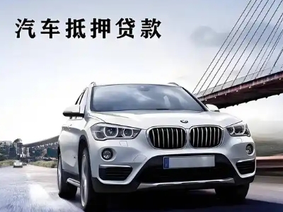天安车抵贷如何办理押车和不押车?