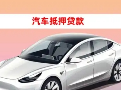 办理天安车辆抵押贷款需要什么条件，优势以及结清手续?
