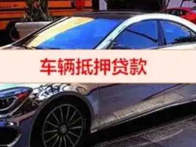 天安汽车抵押借款的额度如何确定？