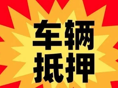 天安汽车抵押贷款利息一般是多少？